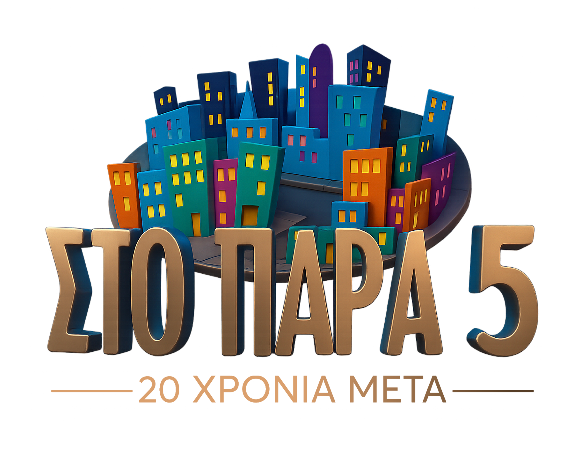 «Στο Παρά Πέντε – 20 χρόνια μετά»: Σάρωσε την τηλεθέαση το επετειακό reunion στο MEGA