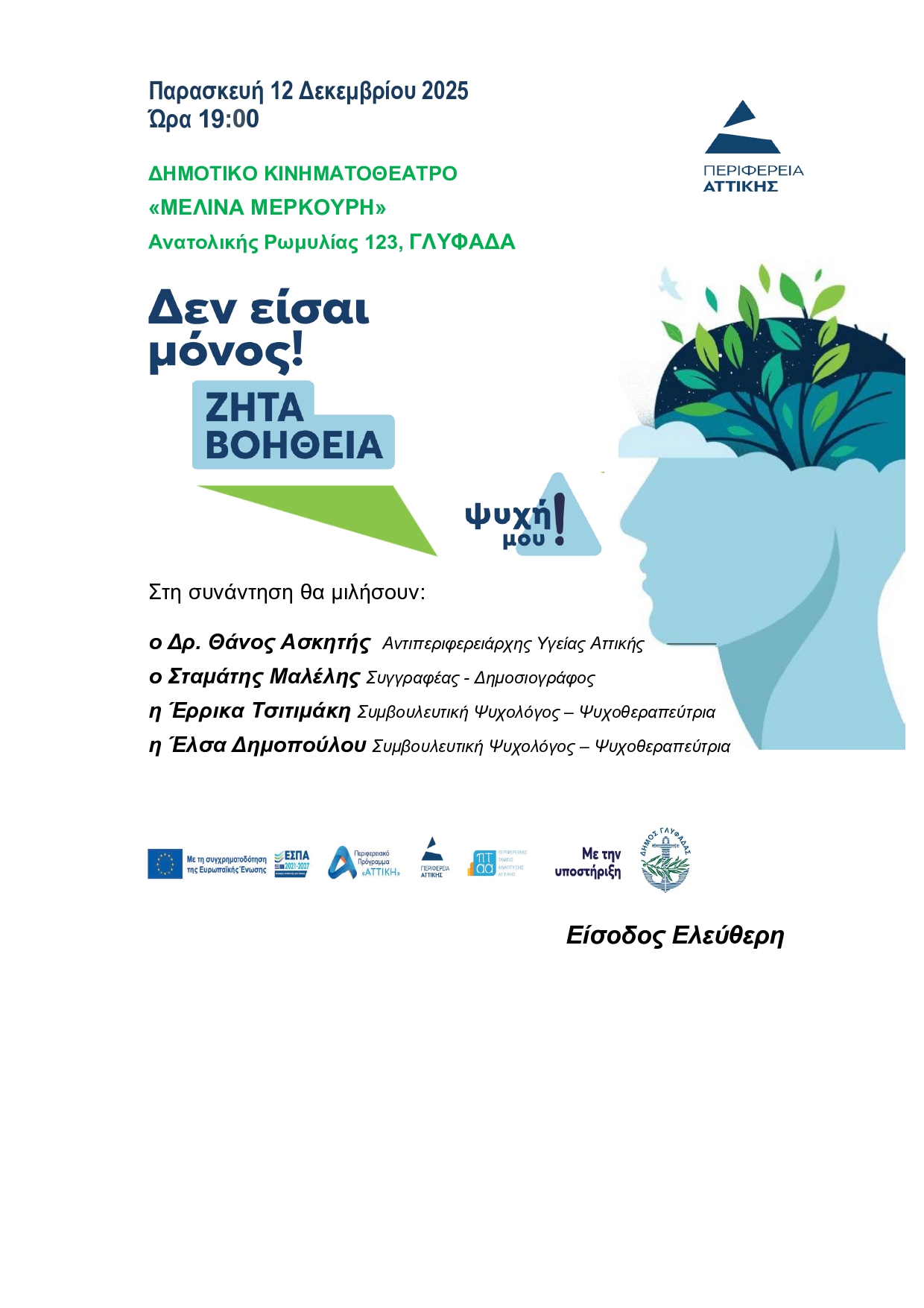 Σήμερα Παρασκευή 12 Δεκεμβρίου στις 19:00 στη Γλυφάδα η ενημερωτική ημερίδα της Περιφέρειας Αττικής για τη κατάθλιψη Σήμερα Παρασκευή 12 Δεκεμβρίου στις 19:00 στη Γλυφάδα η ενημερωτική ημερίδα της Περιφέρειας Αττικής για τη κατάθλιψη