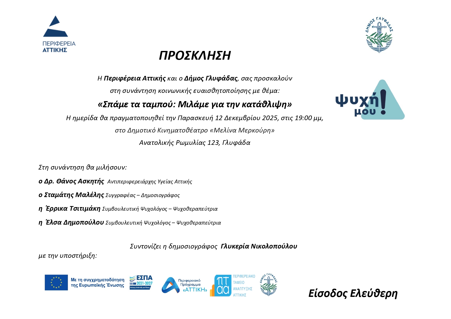 Σήμερα Παρασκευή 12 Δεκεμβρίου στις 19:00 στη Γλυφάδα η ενημερωτική ημερίδα της Περιφέρειας Αττικής για τη κατάθλιψη Σήμερα Παρασκευή 12 Δεκεμβρίου στις 19:00 στη Γλυφάδα η ενημερωτική ημερίδα της Περιφέρειας Αττικής για τη κατάθλιψη