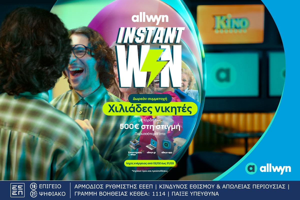 Ήρθε το Instant Win για κέρδη στη στιγμή έως 500 ευρώ σε χιλιάδες τυχερούς – Δωρεάν συμμετοχή στα καταστήματα Allwyn