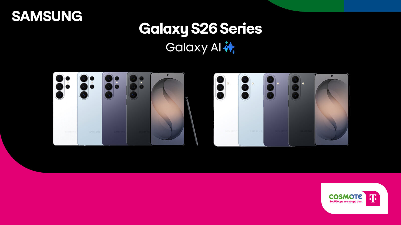 Νέα σειρά SAMSUNG Galaxy S26: Οι προ-παραγγελίες ξεκίνησαν σε COSMOTE TELEKOM και ΓΕΡΜΑΝΟ Νέα σειρά SAMSUNG Galaxy S26: Οι προ-παραγγελίες ξεκίνησαν σε COSMOTE TELEKOM και ΓΕΡΜΑΝΟ