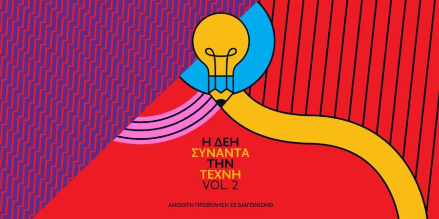 Η ΔΕΗ συναντά την Τέχνη Vol. 2: Ανοιχτός καλλιτεχνικός διαγωνισμός για δεύτερη φορά από τη ΔΕΗ
