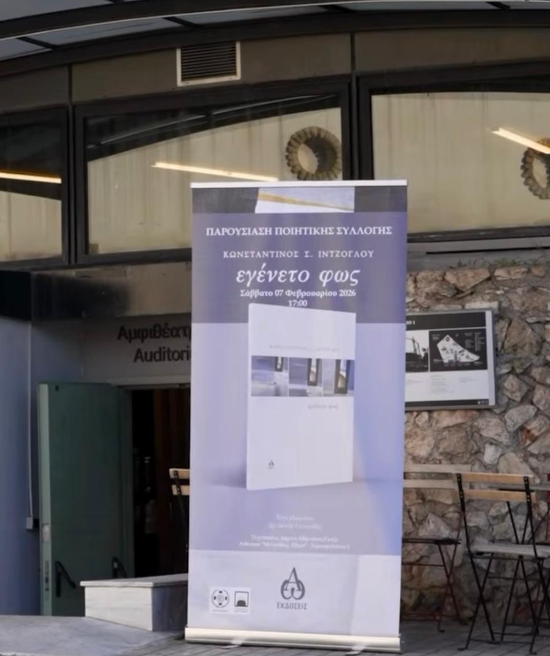 Κωνσταντίνος Ιντζόγλου: Εγένετο Φως και Superpath- Της Μαρίας Αφράτη Κωνσταντίνος Ιντζόγλου: Εγένετο Φως και Superpath- Της Μαρίας Αφράτη