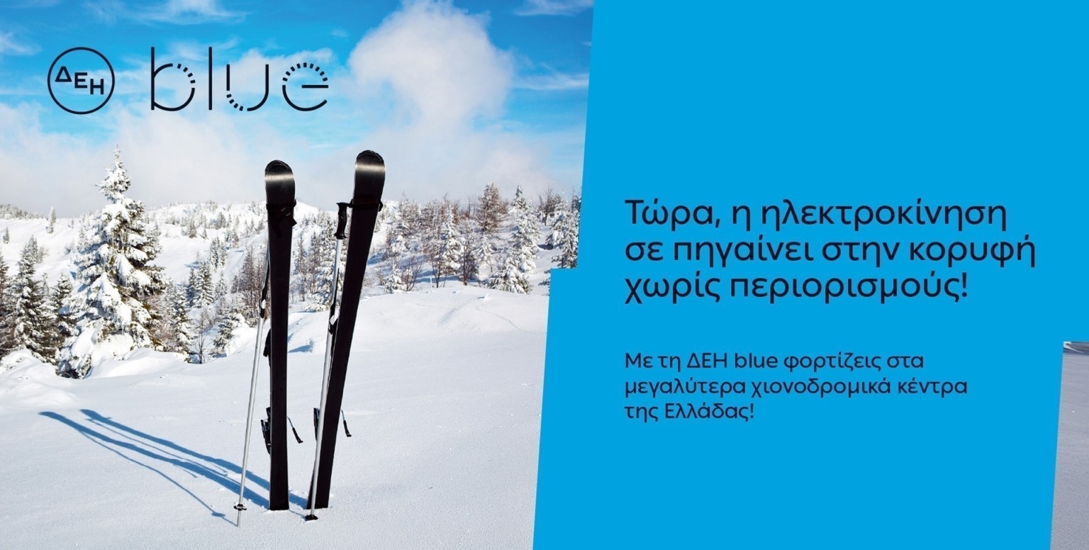 ΔΕΗ blue: 54 σημεία φόρτισης στα μεγαλύτερα χιονοδρομικά κέντρα της Ελλάδας