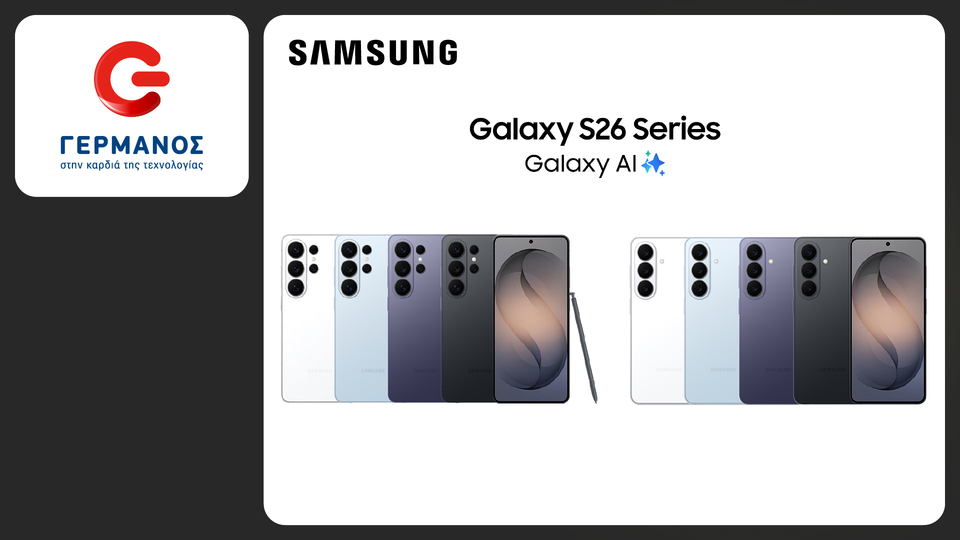 Νέα σειρά SAMSUNG Galaxy S26: Οι προ-παραγγελίες ξεκίνησαν σε COSMOTE TELEKOM και ΓΕΡΜΑΝΟ