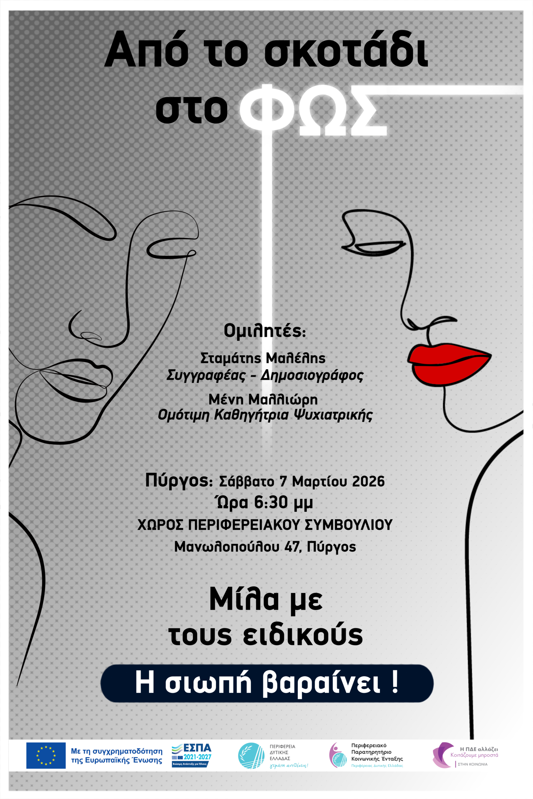 «Σπάμε τα ταμπού: Μιλάμε για την κατάθλιψη»: Την Παρασκευή 6 Μαρτίου , το Σάββατο 7 Μαρτίου και την Κυριακή 8 Μαρτίου θα πραγματοποιηθούν οι ημερίδες με θέμα την κατάθλιψη