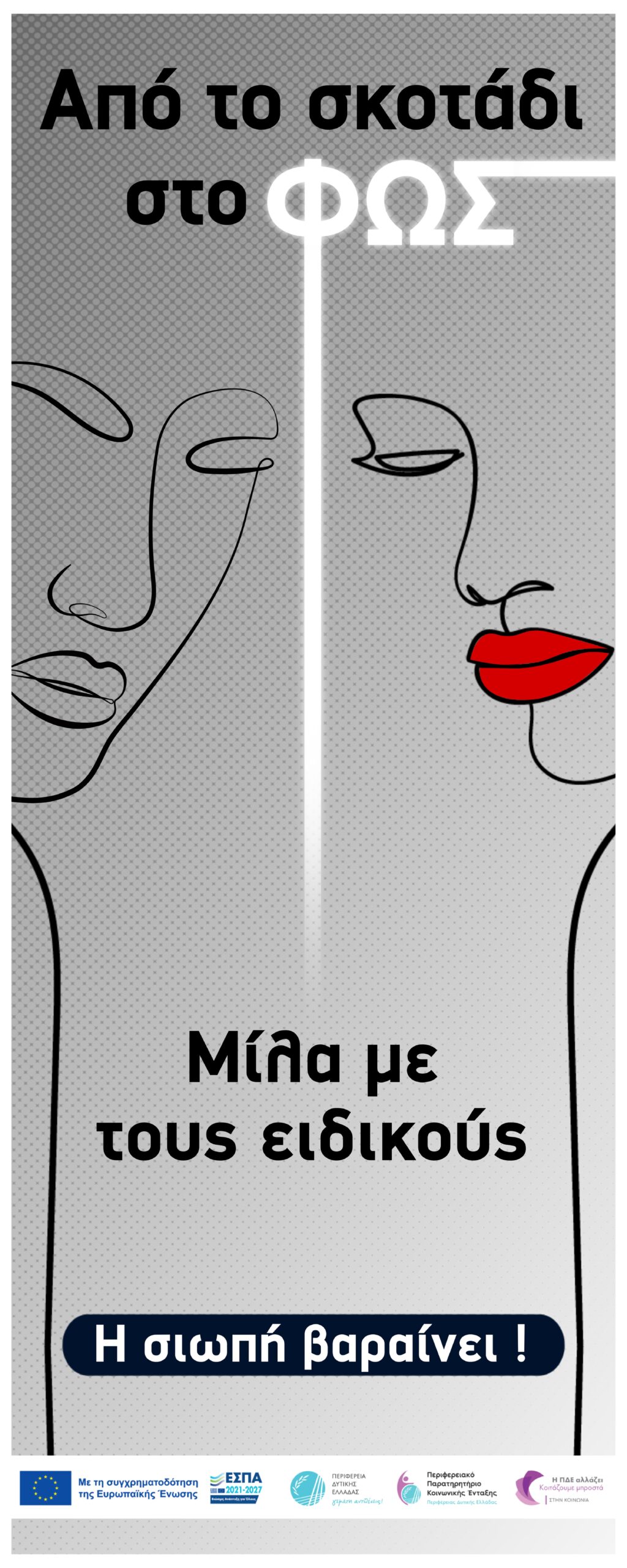 «Σπάμε τα ταμπού: Μιλάμε για την κατάθλιψη»: Την Παρασκευή 6 Μαρτίου , το Σάββατο 7 Μαρτίου και την Κυριακή 8 Μαρτίου θα πραγματοποιηθούν οι ημερίδες με θέμα την κατάθλιψη