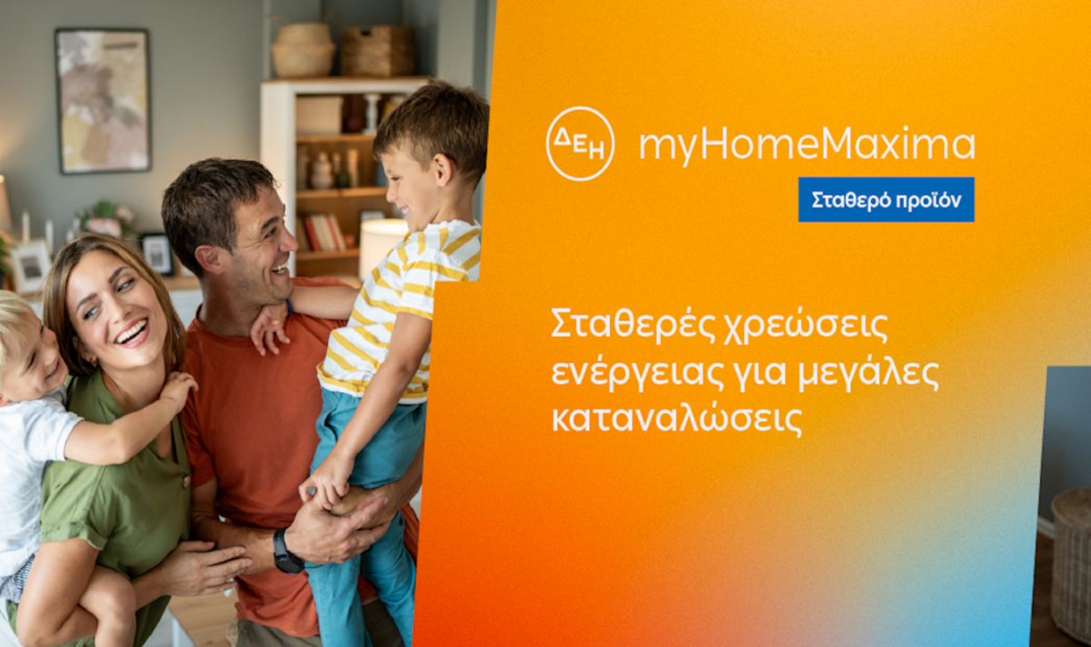 ΔΕΗ myHome Maxima: Νέο σταθερό προϊόν για οικιακούς πελάτες με αυξημένες ενεργειακές ανάγκες ΔΕΗ myHome Maxima: Νέο σταθερό προϊόν για οικιακούς πελάτες με αυξημένες ενεργειακές ανάγκες