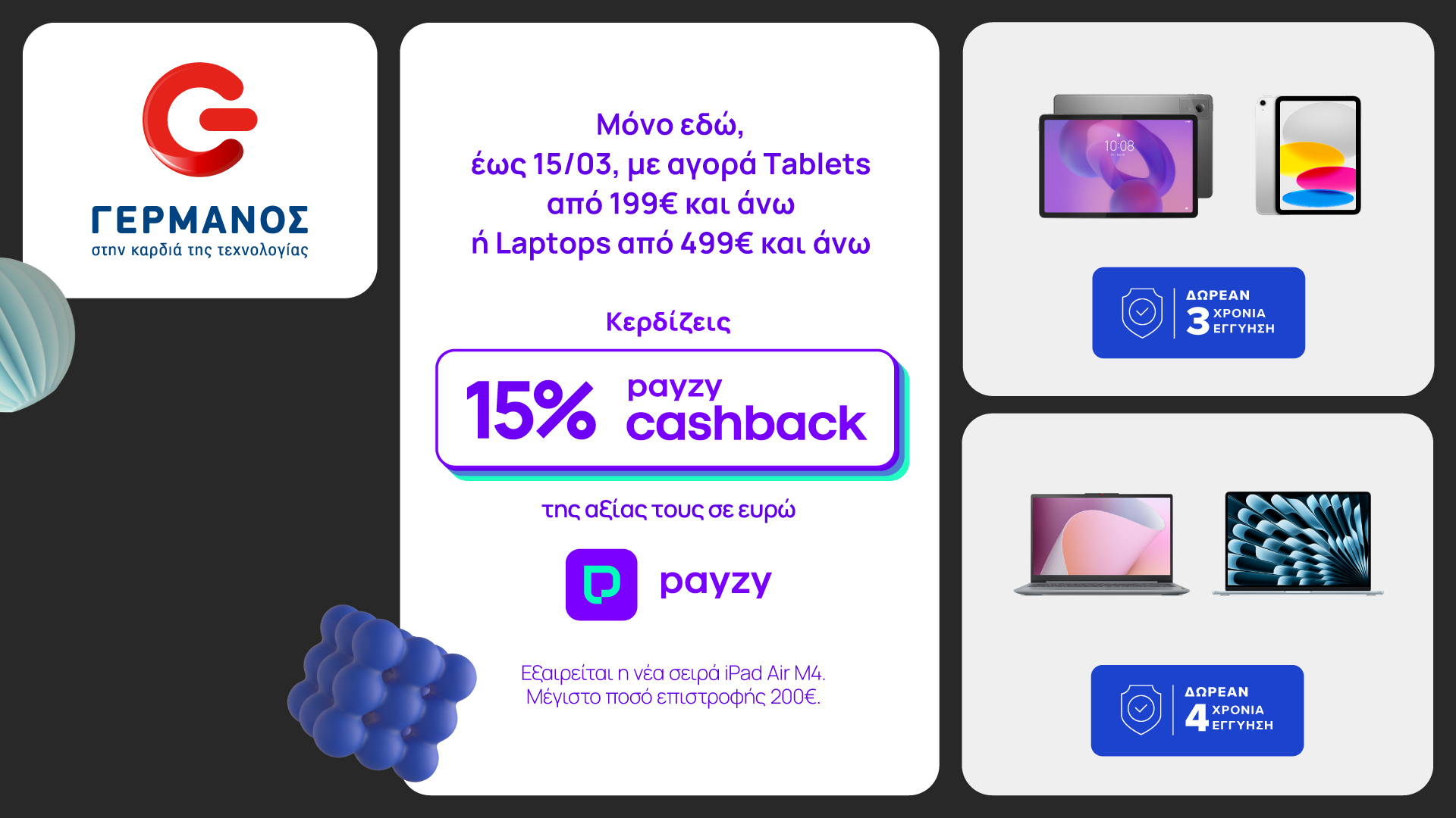 15% payzy cashback για αγορά tablet και laptop από την COSMOTE TELEKOM και τον ΓΕΡΜΑΝΟ