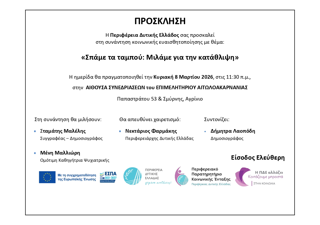 «Σπάμε τα ταμπού: Μιλάμε για την κατάθλιψη»: Την Παρασκευή 6 Μαρτίου , το Σάββατο 7 Μαρτίου και την Κυριακή 8 Μαρτίου θα πραγματοποιηθούν οι ημερίδες με θέμα την κατάθλιψη