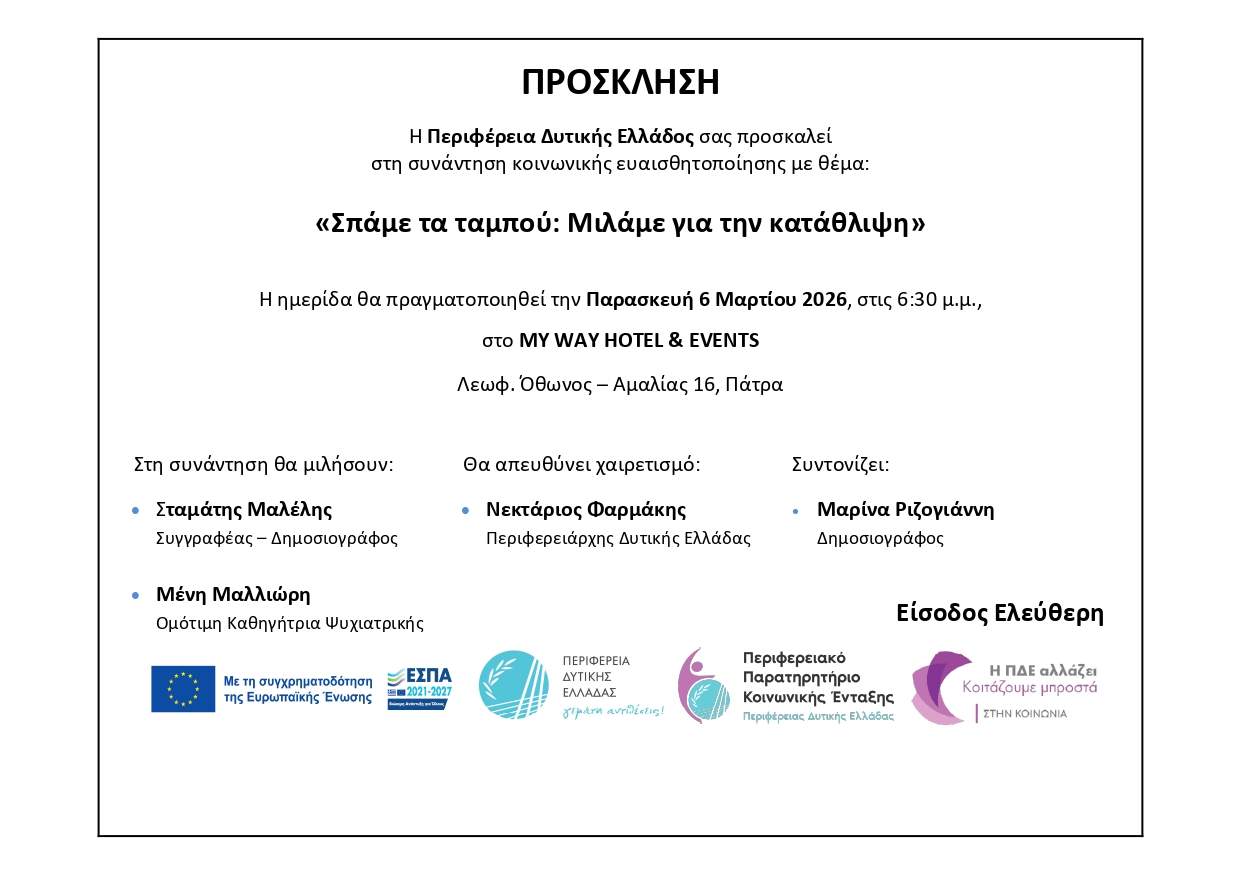 «Σπάμε τα ταμπού: Μιλάμε για την κατάθλιψη»: Την Παρασκευή 6 Μαρτίου , το Σάββατο 7 Μαρτίου και την Κυριακή 8 Μαρτίου θα πραγματοποιηθούν οι ημερίδες με θέμα την κατάθλιψη