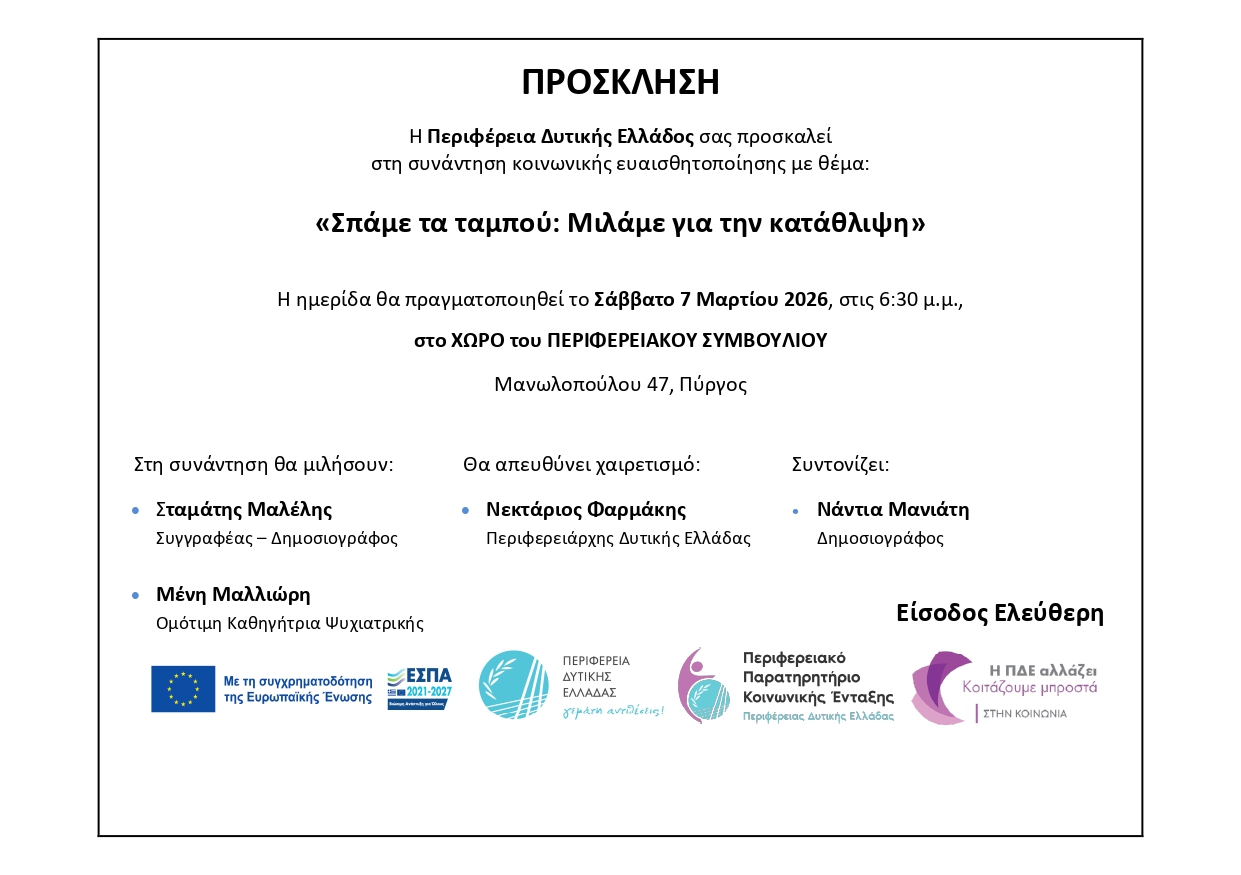 «Σπάμε τα ταμπού: Μιλάμε για την κατάθλιψη»: Την Παρασκευή 6 Μαρτίου , το Σάββατο 7 Μαρτίου και την Κυριακή 8 Μαρτίου θα πραγματοποιηθούν οι ημερίδες με θέμα την κατάθλιψη