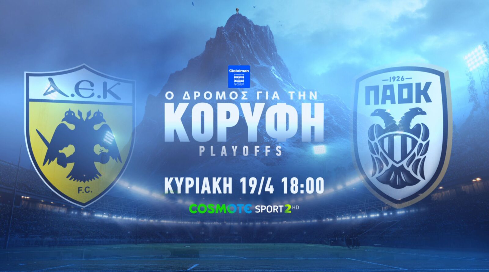 ΑΕΚ-ΠΑΟΚ & Παναθηναϊκός-Ολυμπιακός: Τα δύο μεγάλα ντέρμπι της Stoiximan Super League έρχονται στην COSMOTE TV