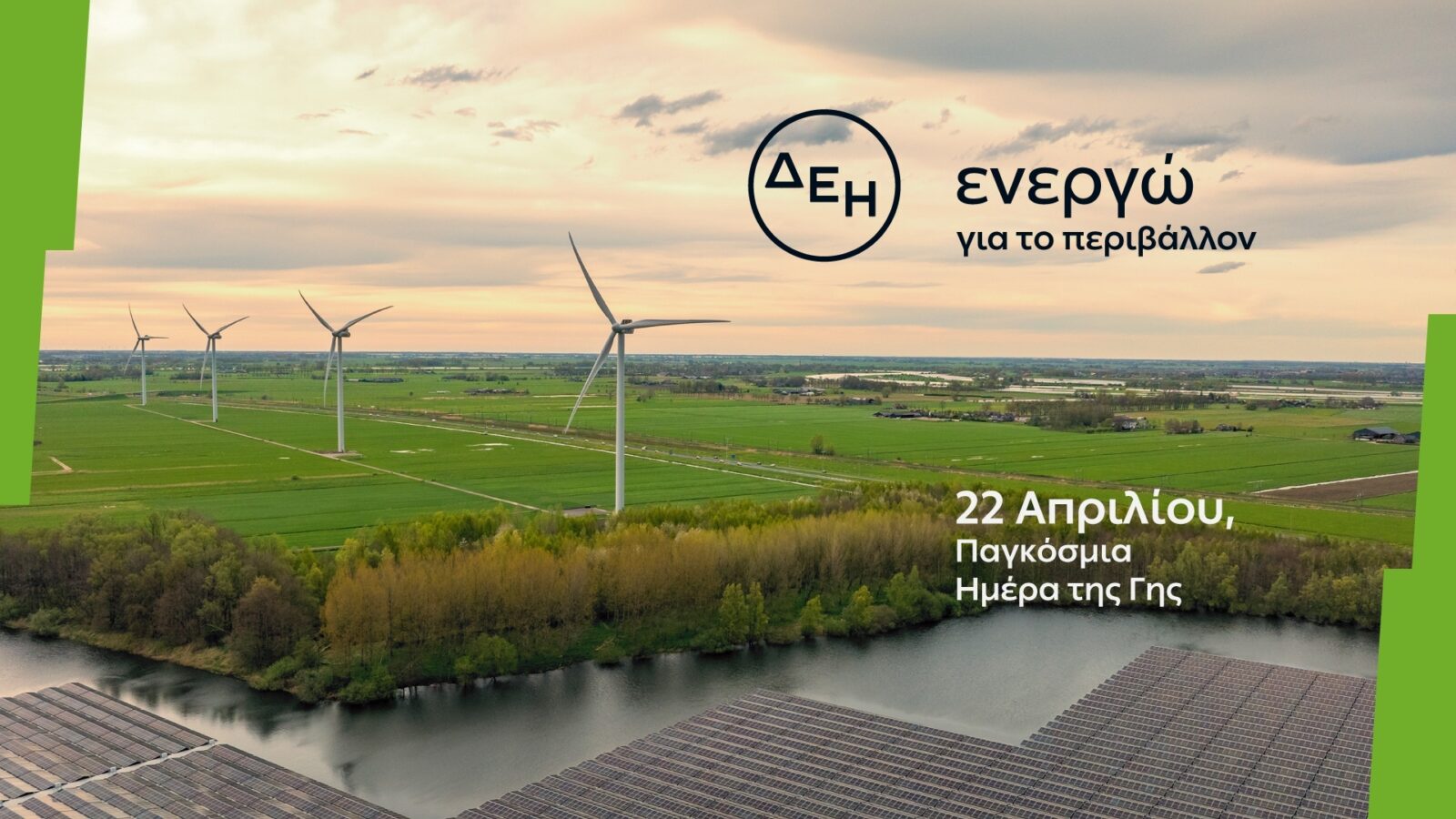 Ημέρα της Γης: Η ΔΕΗ επιταχύνει την ενεργειακή μετάβαση με επίκεντρο την καθαρή ενέργεια