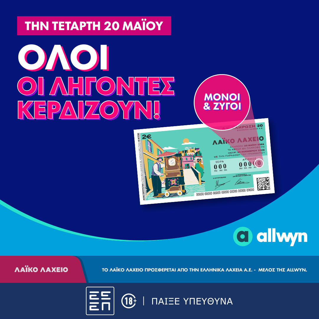 Λαϊκό Λαχείο: Όλοι οι λήγοντες κερδίζουν στην κλήρωση της Τετάρτης 20 Μαΐου - Συνολικά κέρδη μέχρι και 2,5 εκατ. ευρώ
