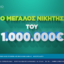 Εθνικό Λαχείο: Στις 20 Μαΐου ξεκινούν οι κληρώσεις της νέας έκδοσης – Στα Ιωάννινα ο νικητής του 1 εκατ. ευρώ που κέρδισε τον Μεγάλο Λαχνό της 272ης έκδοσης