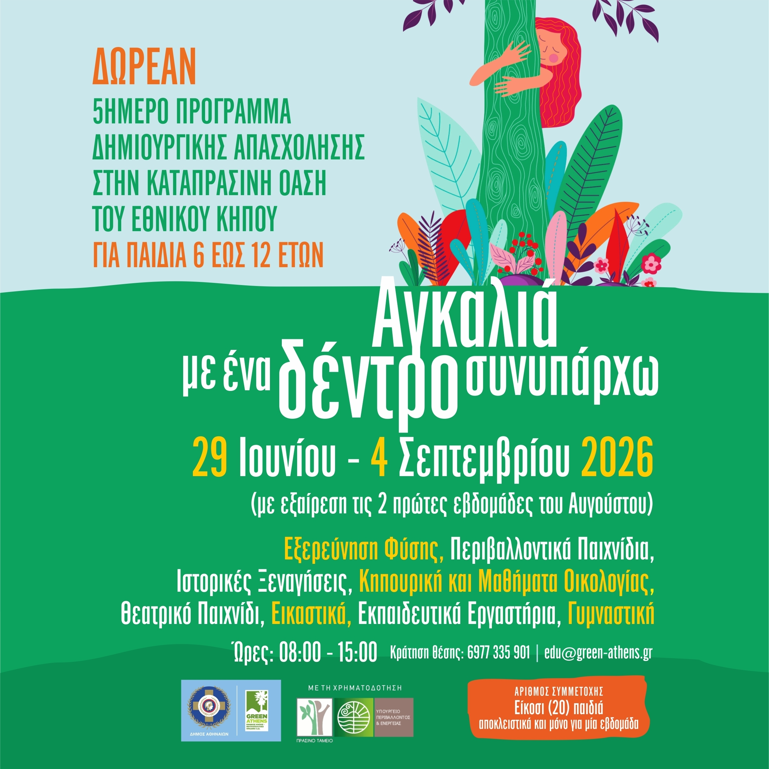 Χάρης Δούκας: «Ελάτε να εξερευνήσουμε μαζί το πιο πράσινο σημείο της Αθήνας»