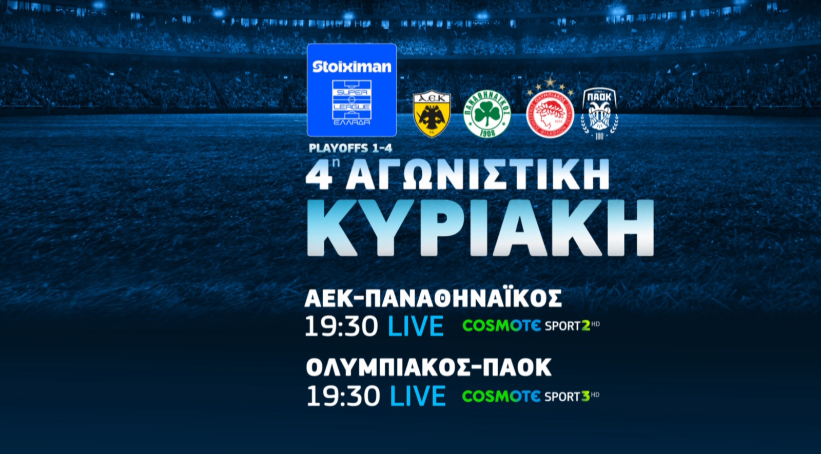 COSMOTE TV: Πλούσια ποδοσφαιρική δράση με τα ντέρμπι ΑΕΚ-Παναθηναϊκός, Ολυμπιακός-ΠΑΟΚ & Ολυμπιακός-Παναθηναϊκός
