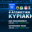 COSMOTE TV: Πλούσια ποδοσφαιρική δράση με τα ντέρμπι ΑΕΚ-Παναθηναϊκός, Ολυμπιακός-ΠΑΟΚ & Ολυμπιακός-Παναθηναϊκός