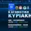 COSMOTE TV: Αυλαία για τη Stoiximan Super League με τα ντέρμπι ΑΕΚ-Ολυμπιακός και Παναθηναϊκός-ΠΑΟΚ