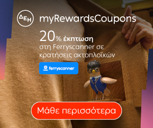 ΔΕΗ myRewards Coupons - Ferryscanner
