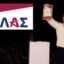 Οι συμβολισμοί της «ΕΛΑΣ» και η επικοινωνιακή θύελλα Τσίπρα – του Σωτήρη Μπολάκη