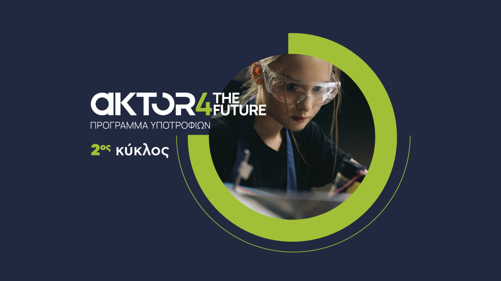 Τελευταία εβδομάδα για αιτήσεις στο πρόγραμμα υποτροφιών AKTOR4TheFuture Τελευταία εβδομάδα για αιτήσεις στο πρόγραμμα υποτροφιών AKTOR4TheFuture