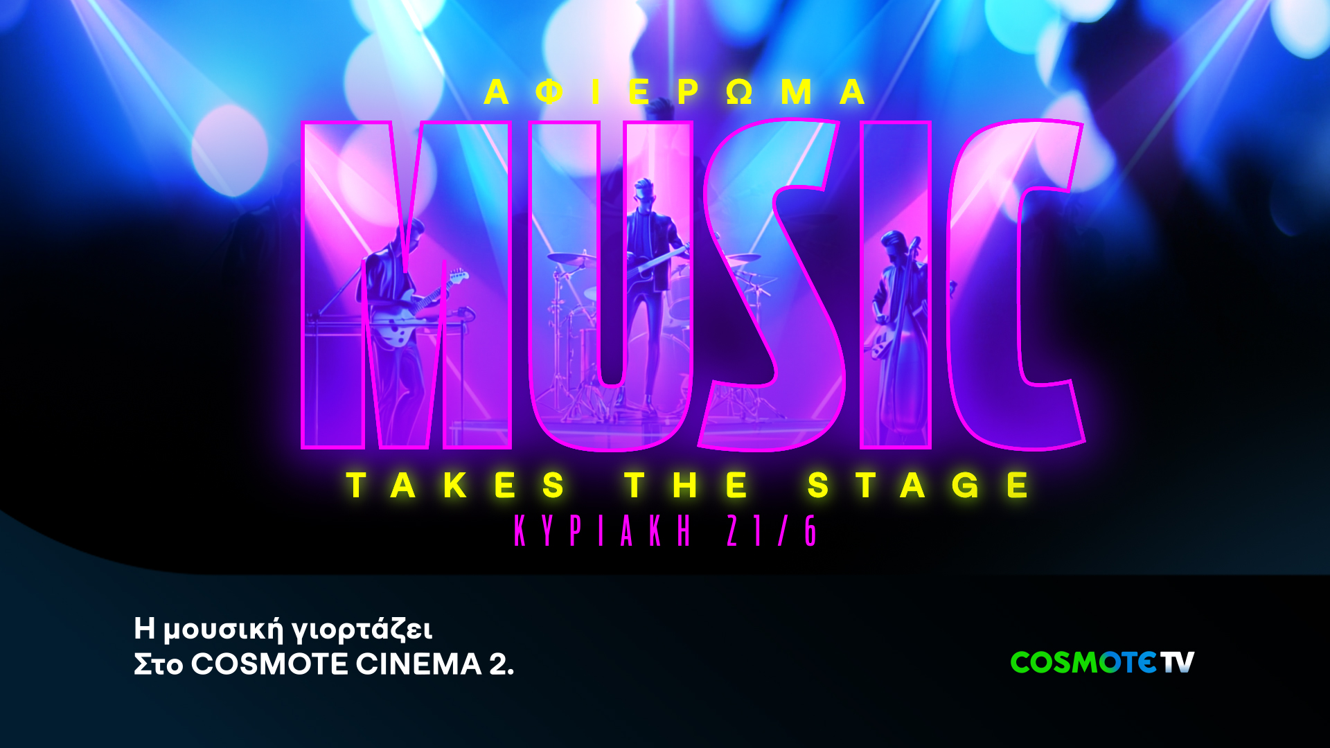 Η COSMOTE TV γιορτάζει την Παγκόσμια Ημέρα Μουσικής με ένα ξεχωριστό τηλεοπτικό αφιέρωμα