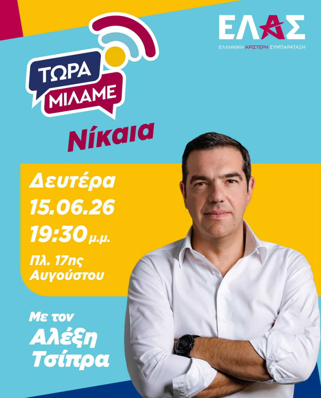 O Τσίπρας επανασυνδέεται με την κοινωνία, ανοιχτή συγκέντρωση στην Κοκκινιά – του Σωτήρη Μπολάκη