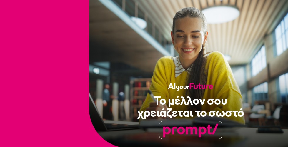 Η COSMOTE TELEKOM επενδύει σε μεταπτυχιακές σπουδές στην τεχνητή νοημοσύνη