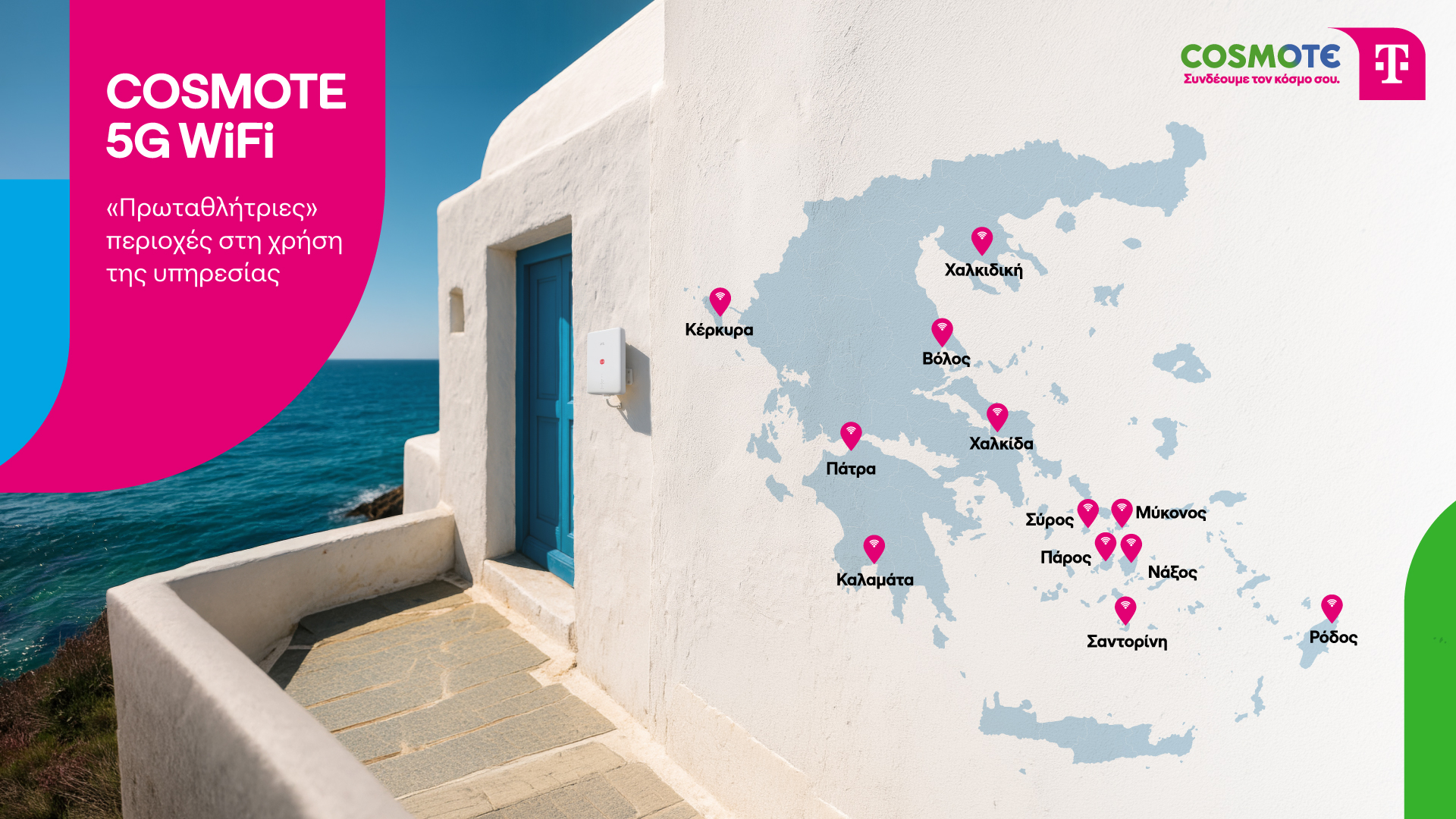COSMOTE 5G WiFi: Κορυφαία επιλογή για γρήγορο και οικονομικό internet σε μεγάλους τουριστικούς προορισμούς της χώρας COSMOTE 5G WiFi: Κορυφαία επιλογή για γρήγορο και οικονομικό internet σε μεγάλους τουριστικούς προορισμούς της χώρας