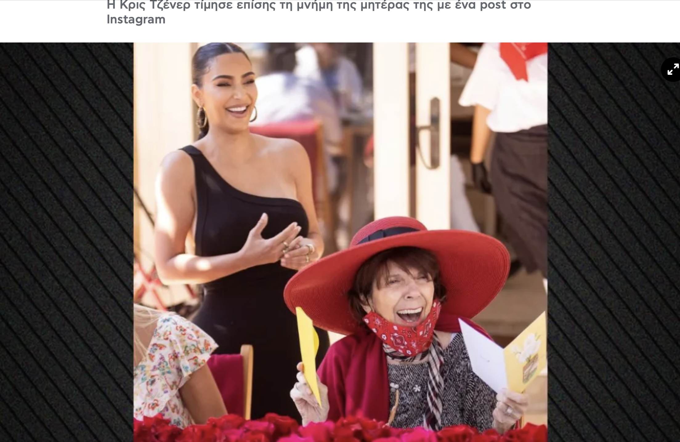 Κιμ Καρντάσιαν: Το συγκινητικό μήνυμα για τα γενέθλια της γιαγιάς της μετά τον θάνατό της