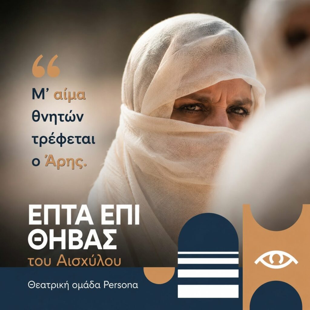 Όταν η αρχαία τραγωδία συναντά το πολιτικό παρόν- της Μαρίας Ιωάννου