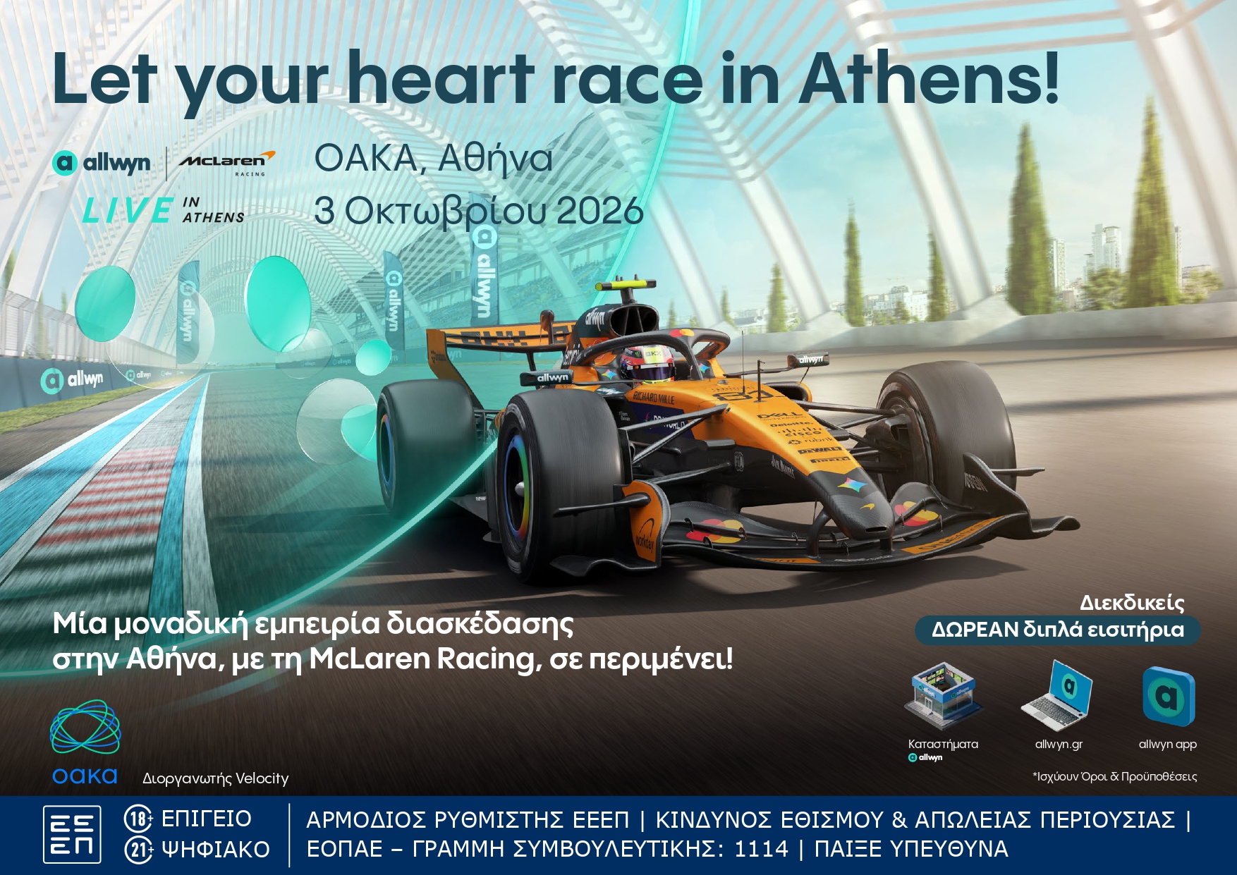 Η Allwyn φέρνει στην Αθήνα το πρώτο Allwyn x McLaren Racing Live