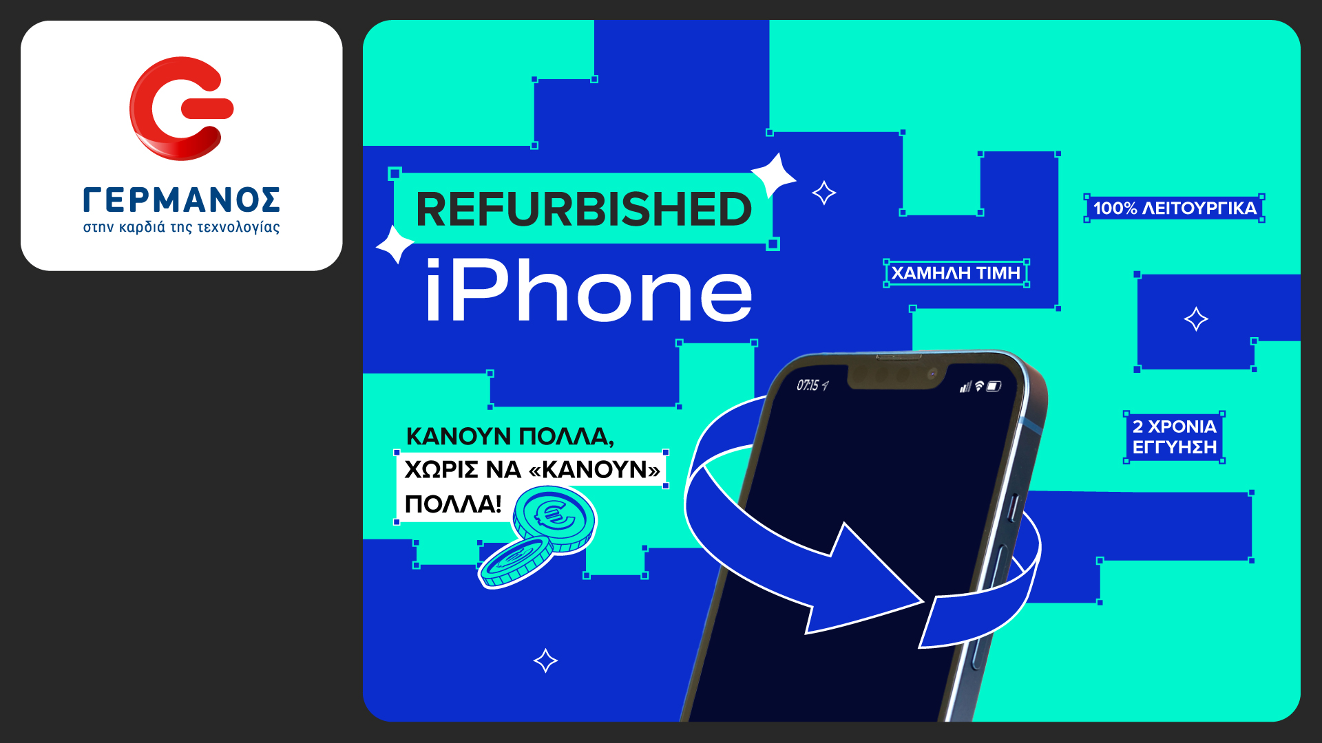 Refurbished iPhone, αξιόπιστα και οικονομικά, σε COSMOTE TELEKOM και ΓΕΡΜΑΝΟ