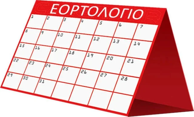 Εορτολόγιο σήμερα – Πέμπτη 6 Αυγούστου 2026 Εορτολόγιο σήμερα – Πέμπτη 6 Αυγούστου 2026