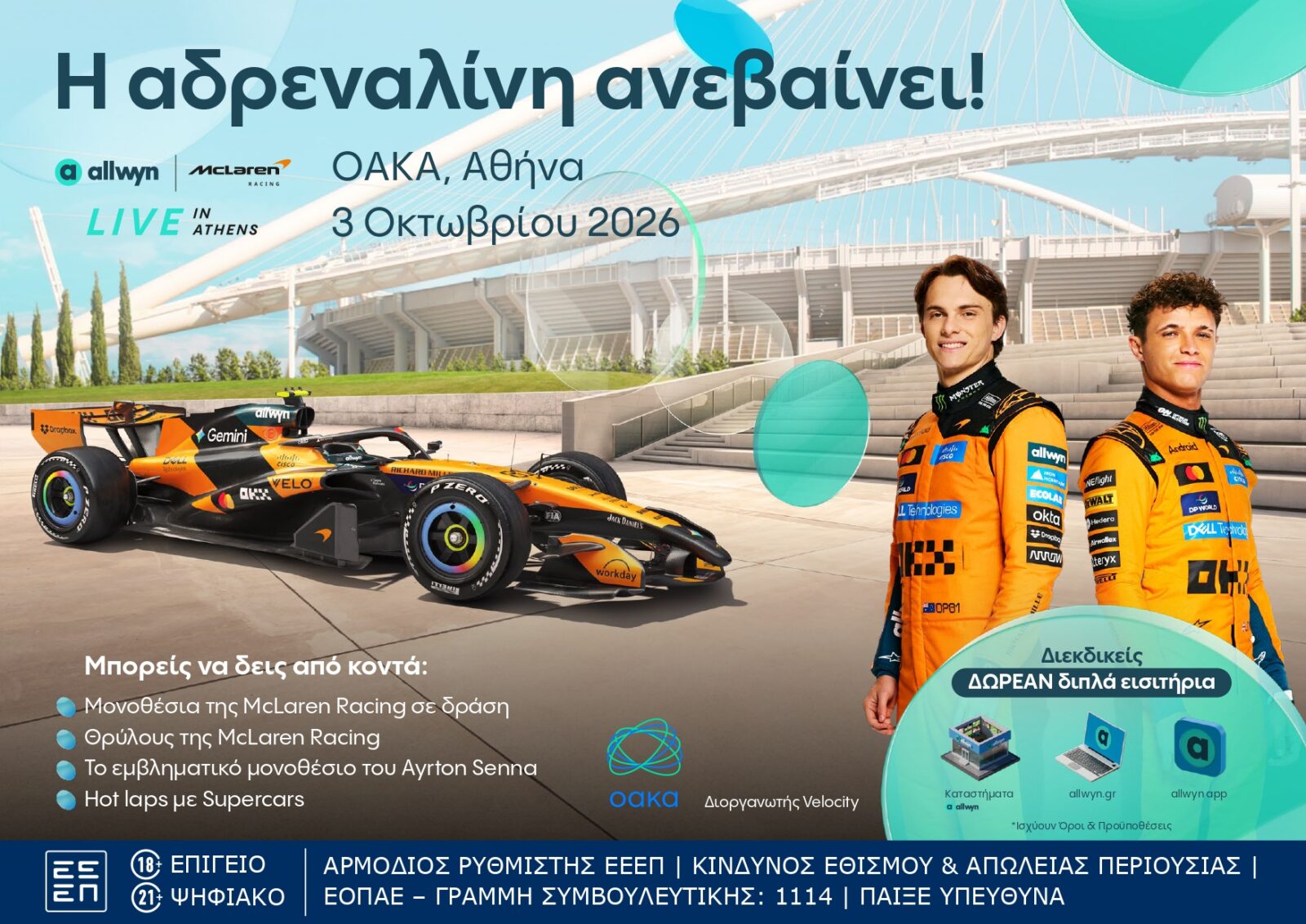 Η Αθήνα ετοιμάζεται να αλλάξει ταχύτητα: Το “Allwyn x McLaren Racing: Live in Athens” έρχεται στις 3 Οκτωβρίου στο ΟΑΚΑ Η Αθήνα ετοιμάζεται να αλλάξει ταχύτητα: Το “Allwyn x McLaren Racing: Live in Athens” έρχεται στις 3 Οκτωβρίου στο ΟΑΚΑ