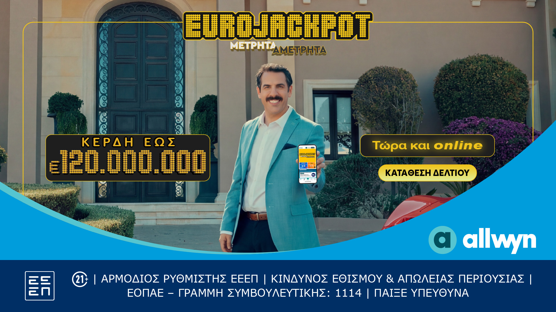 Συμμετοχή στις κληρώσεις του Eurojackpot και μέσω διαδικτύου – Κατάθεση δελτίων μέσω allwyn.gr και Allwyn app για τις κληρώσεις κάθε Τρίτη και Παρασκευή