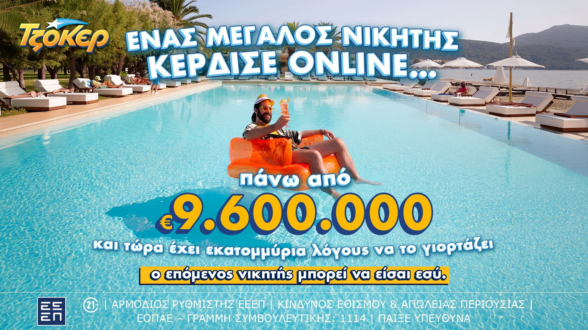 Μέσω διαδικτύου έπαιξε ΤΖΟΚΕΡ ο υπερτυχερός που κέρδισε πάνω από 9,6 εκατ. ευρώ Μέσω διαδικτύου έπαιξε ΤΖΟΚΕΡ ο υπερτυχερός που κέρδισε πάνω από 9,6 εκατ. ευρώ