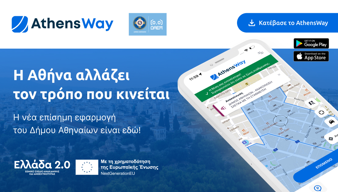 Δήμος Αθηναίων: AthensWay – Η νέα ψηφιακή εμπειρία μετακίνησης στην πόλη