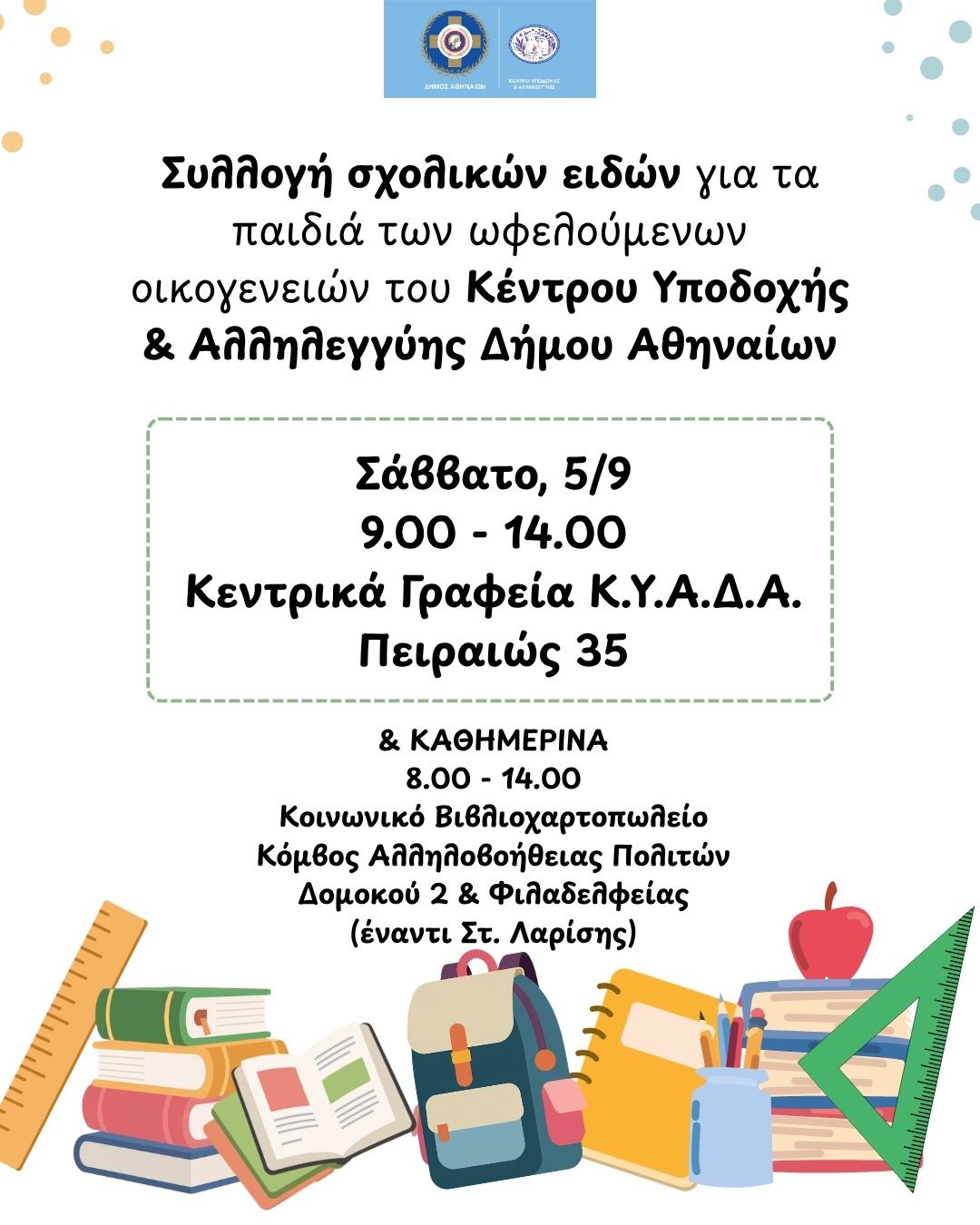 Δήμος Αθηναίων: Σάββατο 5 Σεπτεμβρίου συλλέγουμε σχολικά είδη για όσα παιδιά το έχουν ανάγκη Δήμος Αθηναίων: Σάββατο 5 Σεπτεμβρίου συλλέγουμε σχολικά είδη για όσα παιδιά το έχουν ανάγκη