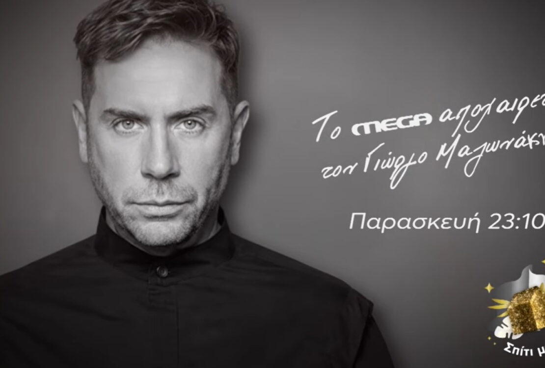 «Σπίτι με το MEGA»: Το MEGA αποχαιρετά τον Γιώργο Μαζωνάκη – Την Παρασκευή 18 Σεπτεμβρίου στις 23:10