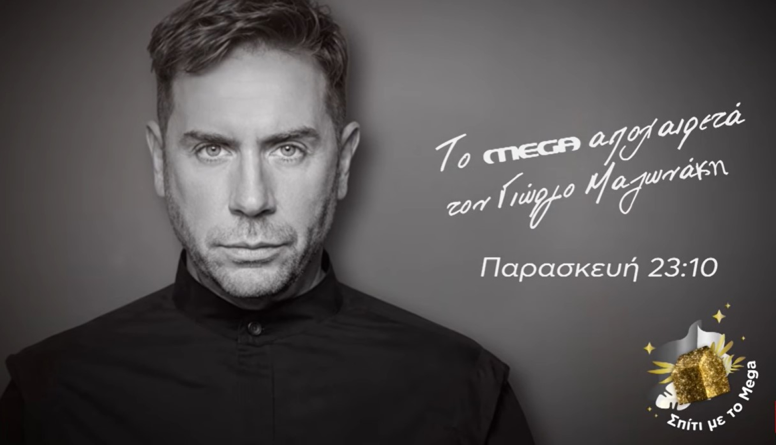 «Σπίτι με το MEGA»: Το MEGA αποχαιρετά τον Γιώργο Μαζωνάκη – Την Παρασκευή 18 Σεπτεμβρίου στις 23:10