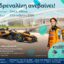 Αντίστροφη μέτρηση για το “Allwyn x McLaren Racing: Live in Athens” στο ΟΑΚΑ Αντίστροφη μέτρηση για το “Allwyn x McLaren Racing: Live in Athens” στο ΟΑΚΑ