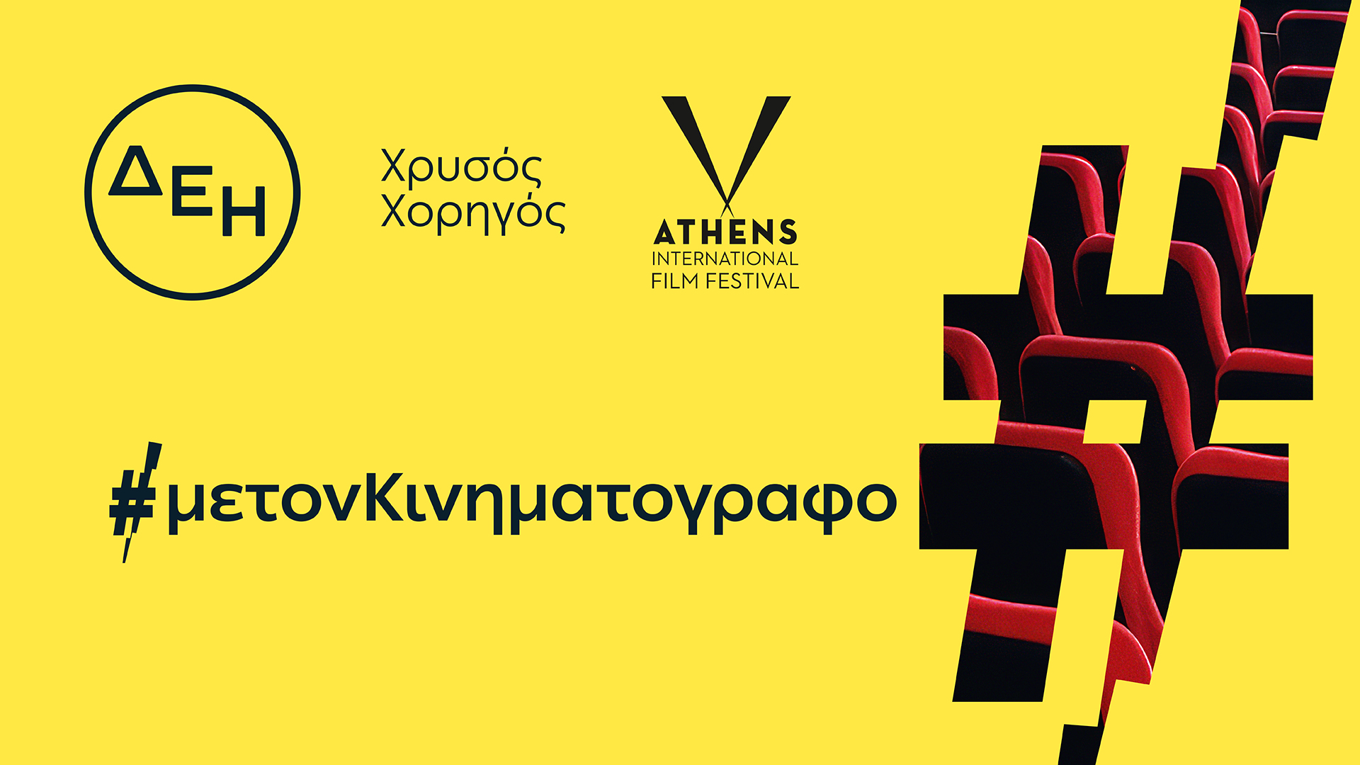 ΔΕΗ: Χρυσός Χορηγός του 32ου Διεθνούς Φεστιβάλ Κινηματογράφου της Αθήνας Νύχτες Πρεμιέρας ΔΕΗ: Χρυσός Χορηγός του 32ου Διεθνούς Φεστιβάλ Κινηματογράφου της Αθήνας Νύχτες Πρεμιέρας