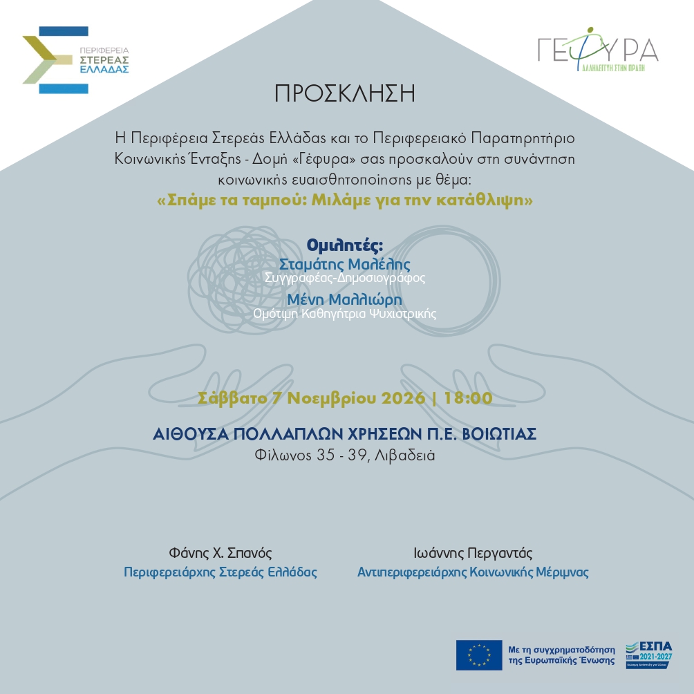 «Σπάμε τα ταμπού: Μιλάμε για την κατάθλιψη»: Την Παρασκευή 6 Νοεμβρίου στη Λαμία , το Σάββατο 7 Νοεμβρίου στη Λιβαδειά θα πραγματοποιηθούν οι ημερίδες με θέμα την κατάθλιψη στη Στερεά Ελλάδα