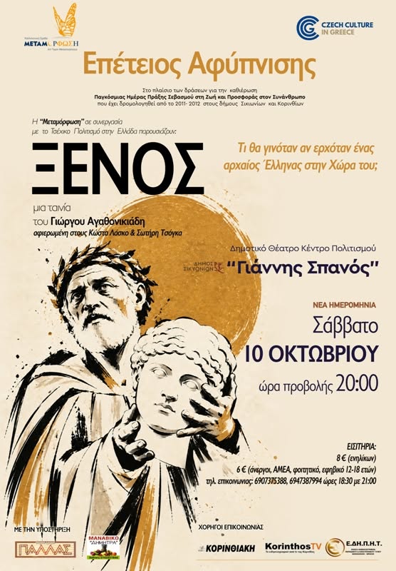 Τιμητική Εκδήλωση για τον Οικουμενικό Σκηνοθέτη Γιώργο Αγαθονικιάδη και Προβολή της Ταινίας «ΞΕΝΟΣ»