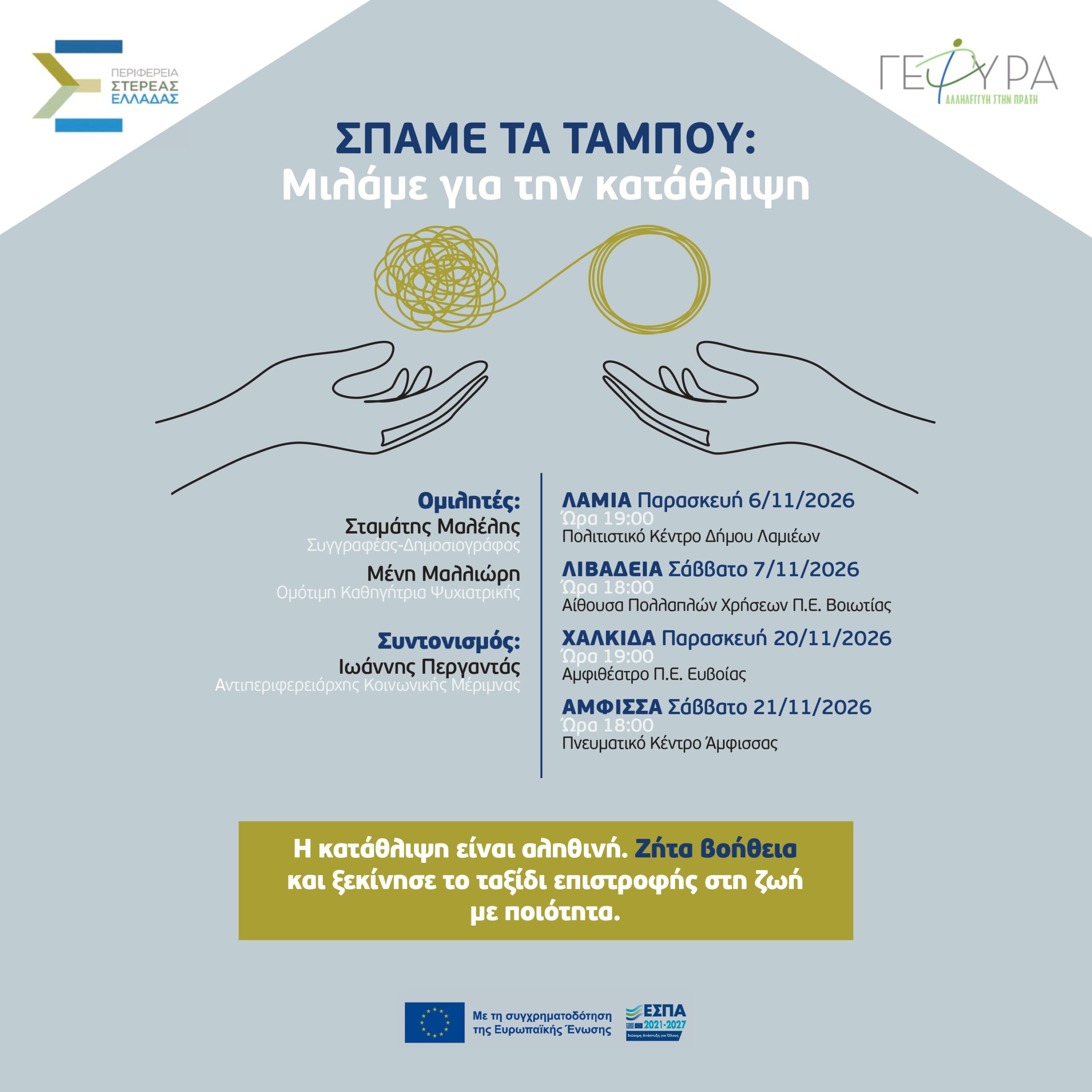 «Σπάμε τα ταμπού: Μιλάμε για την κατάθλιψη»: Την Παρασκευή 6 Νοεμβρίου στη Λαμία , το Σάββατο 7 Νοεμβρίου στη Λιβαδειά θα πραγματοποιηθούν οι ημερίδες με θέμα την κατάθλιψη στη Στερεά Ελλάδα «Σπάμε τα ταμπού: Μιλάμε για την κατάθλιψη»: Την Παρασκευή 6 Νοεμβρίου στη Λαμία , το Σάββατο 7 Νοεμβρίου στη Λιβαδειά θα πραγματοποιηθούν οι ημερίδες με θέμα την κατάθλιψη στη Στερεά Ελλάδα