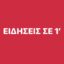 Ειδήσεις σε 1 λεπτό- Δείτε video Ειδήσεις σε 1 λεπτό- Δείτε video