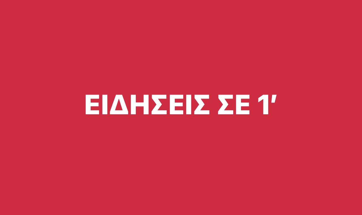 Ειδήσεις σε 1 λεπτό- Δείτε video